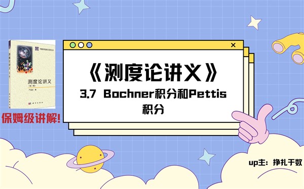 《测度论讲义》 3.7Bochner积分和Pettis积分
