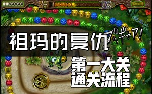 祖玛的复仇(Zuma's Revenge)部分关卡通关合集