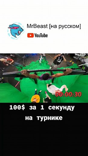 #мистербист #mrbeast #mrbeastgaming #турник