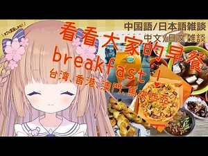 【大家的早餐!!】台湾の朝ごはん！皆で見てみよう！(和茸茸鼠的一起看臺灣/香港/澳門/馬來西亞的早餐吧！訂閱頻道8萬人！！謝謝！)