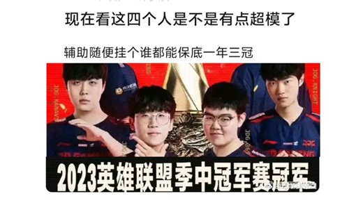 这四个人是不是太超模了？当年辅助随便来一个都能保底一年三冠！贴吧热议。