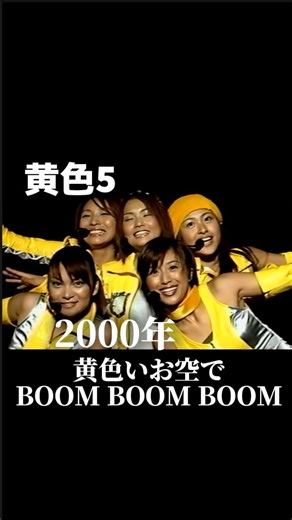 金曜ノスタルG on Instagram: "2000年 黄色5の『黄色いお空でBOOM BOOM BOOM』は平家みちよさん、モーニング娘。の安倍なつみさんと保田圭さん、T＆Cボンバー（太陽とシスコムーン）のRuRuさん、ココナッツ娘。のアヤカさんの異なるグループから集まった5人のユニットです #懐かしい#懐かしい曲#懐メロ#平成#2000年代#エモい#黄色5#黄色いお空でboomboomboom"