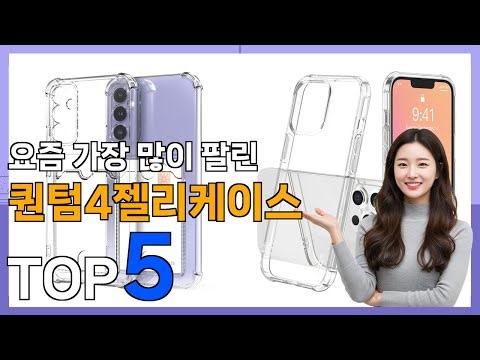 [퀀텀4젤리케이스 추천] 가성비가 좋은 핫템! 퀀텀4젤리케이스 베스트 Top5 가격 평점 리뷰 후기 총정리!!