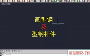 钢构CAD _ 画型钢及型钢杆件