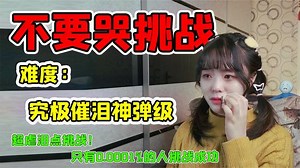 不要哭挑战！高能泪点测试，来测测你的泪点极限