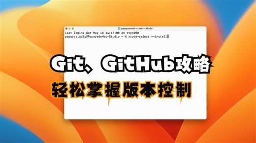 程序开发者福音！Git和GitHub助你轻松掌握版本控制