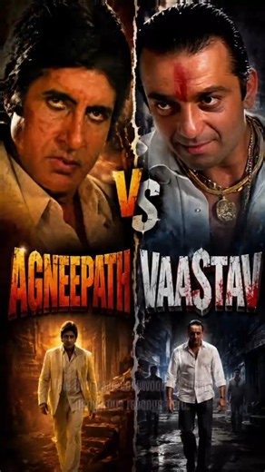 Agneepath (1990) vs Vaastav (1999) | Amitabh Bachchan vs Sanjay Dutt #bollywood #viral #trending