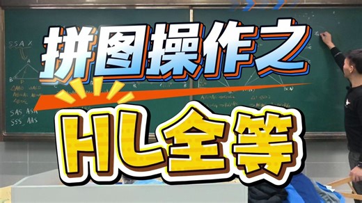 拼图操作之HL全等