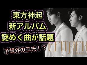 【東方神起】「Epitaph」新アルバムがミステリアス、、
