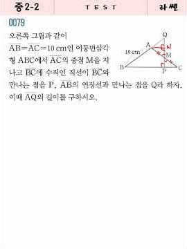 [개정][중2-2][라쎈][0079]