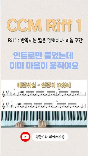 [CCM 리프 인트로1] 성령이 오셨네(예람워십) 악보O