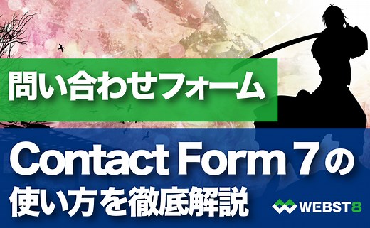 【Contact Form 7の使い方】問い合わせフォーム作成方法