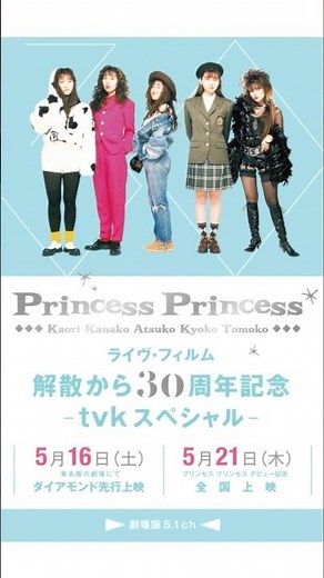 4月にプリプリの上映再び！#プリンセスプリンセス #プリプリ #PRINCESSPRINCESS