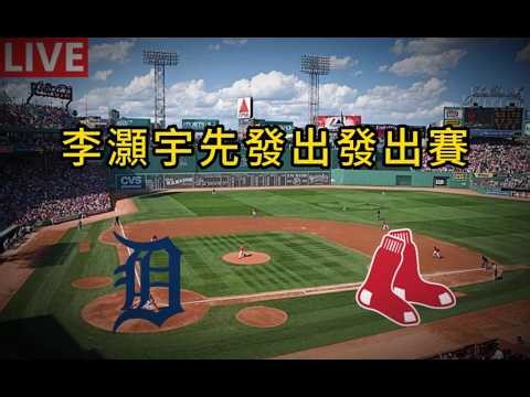 [LIVE] MLB李灝宇先發出賽 底特律老虎 vs 波士頓紅襪｜Detroit Tigers Boston Red Sox Flaherty Gray Fenway Park 芬威球場 球迷收容所