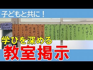 【掲示物】子ども達の“学びの言葉”をピックアップ！