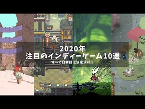 2020年 日本語版もある注目のインディーゲーム10選