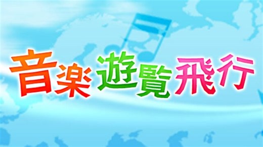 NHK-FM 音楽遊覧飛行 映画音楽ワールドツアー～スクリーンのトリビア 2025年09月17日
