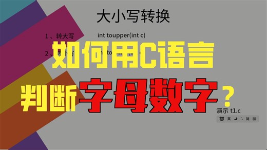 46-c语言-字符类别测试与转换-isalpha-isdigit-isalnum-isupper-islower-isspace-toupper-tolower