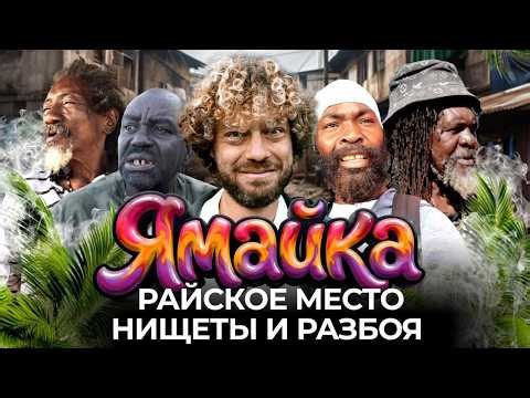 Ямайка — не рай в тропиках. Выжить на самом «веселом» острове | Группировки, бег и закрытые отели
