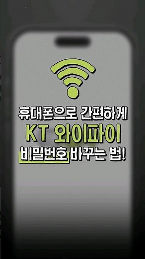 KT 공유기 와이파이 비밀번호 쉽게 바꾸는 법