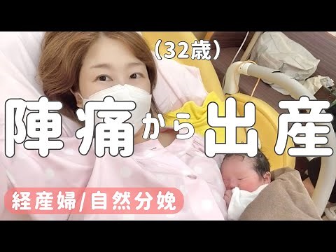 【陣痛から出産】第二子出産‍👶❤️分娩シーンノーカット！感動の瞬間🥺自然分娩・立ち会い出産レポ｜経産婦さん向け