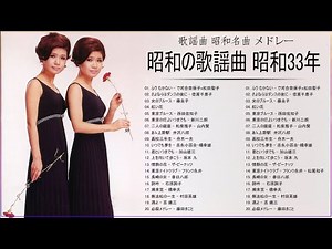 昭和33年 ヒット曲 昭和演歌メドレー | 歌謡曲 昭和演歌名曲 メドレー Vol.15