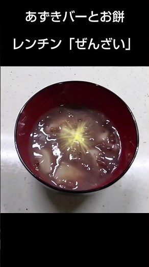 【簡単レシピ】レンチンで手軽にとろとろぜんざい完成 #料理 #男メシ#グルメ#セカンドライフ
