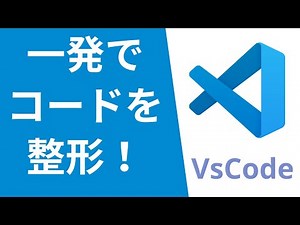 VSCodeで一発でコードを整形する方法