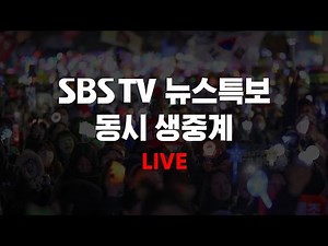 [TV-LIVE] 실시간 SBS뉴스특보 생중계 | SBS 모바일24