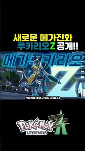 신규 메가진화 메가 루카리오 Z 공개... [포켓몬스터 레전즈 Z-A]