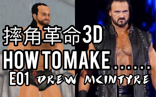 WWE｜摔跤革命3D｜如何制作人物/How To make…E01：Drew Mcintyre｜CALLMEKASON