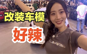 GT SHOW看车还是车模小姐姐？