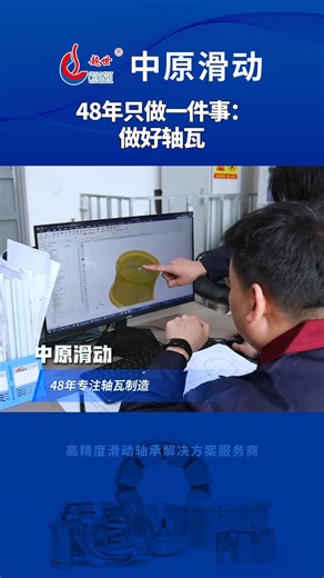从1978到2026，48年专注滑动轴承。技术沉淀、经验积累、品质如一。时间会证明，靠谱的轴瓦，经得起考验。