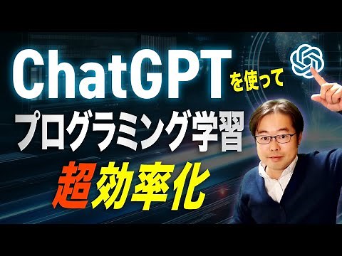 ChatGPTを使ってプログラミング学習を効率化しよう！