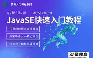 JavaSE快速入门8小时教程-可用于编程奠基-可用于编程学习自测