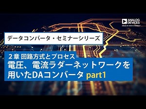 電圧、電流ラダーネットワークを用いたDAコンバータ part1