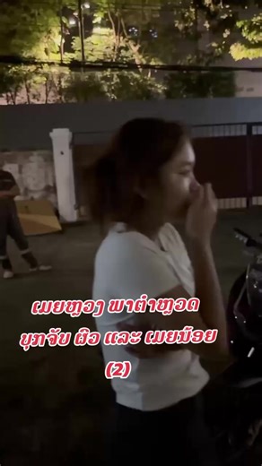 ເມຍຫຼວງ ພາຕຳຫຼວດ EP 2: ບຸກຈັບ ຜົວ ແລະ ເມຍນ້ອຍ