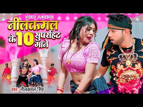 #Video | #नीलकमल_सिंह, #शिल्पी_राज का टॉप सुपरहिट सांग 2022 (Non Stop Jukebox) Bhojpuri Songs 2022