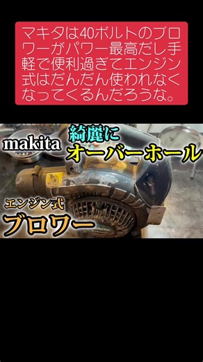 #makita #マキタ #電動工具 #レストア #ジャンク #DIY #分解 #修理 #エンジン始動 #ブロワー
