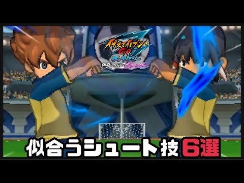 【イナギャラ】天馬&シュウに似合うシュート技6選【イナズマイレブンGOギャラクシー】