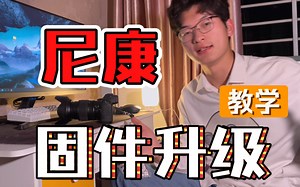 尼康固件升级教程。巨详细！！！