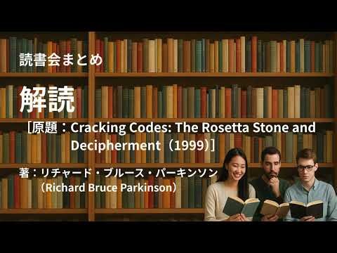読書会まとめ『解読（著：リチャード・ブルース・パーキンソン（Richard Bruce Parkinson））』