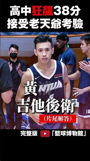 TPBL選秀倒數!吉他後衛狂飆38分拼斷手?向林書豪看齊,低調新人黃濬彥挑戰職業!｜籃球博物館|TPBL|籃球 直播|T1|PLG|紐西蘭|亞洲盃|中華隊|SBL