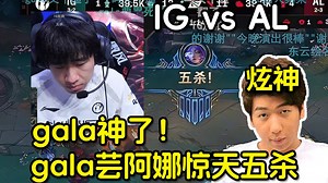 【炫神】看gala芸阿娜惊天五杀！激情尖叫gala神了gala牛逼！js真情流露马头蒸菜！IG vs AL！