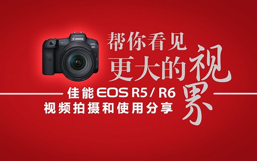 如何拍出好视频丨佳能R5/R6视频拍摄和使用经验分享（直播回放）
