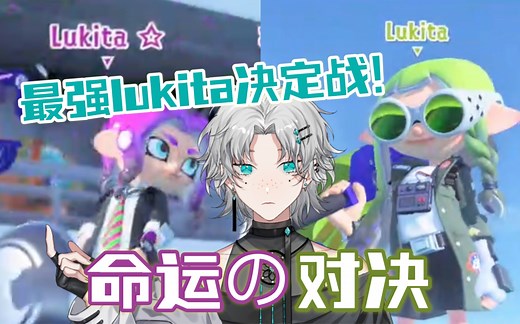 【splatoon3】在和另一个自己的x赛对决中完全败北，然后滚筒堕了