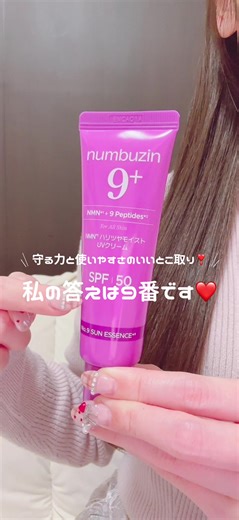 🎀ナンバーズイン🎀 🪽9番NMN ハリツヤモイストUVクリーム 日焼け止めのデメリット、全部カット❣ いいとこ取りした、ナンバーズインの新作日焼け止めです❤ 「NMN✕コラーゲン✕ペプチド」配合で紫外線＆ハリ不足というエイジングサインに同時にアプローチ✨ 紫外線が強いアメリカで高評価だった既存の9番UVクリームを、日本人の肌に合わせてアップグレードしました👏 肌の年齢サインになる外的要因から各種肌悩みまで着目した9つのディフェンス👇💕 【年齢サイン要因】 ①光ダメージ ②熱ダメージ ③刺激ダメージ 【続けやすさを考えた処方】 ①べたつかない使用感 ②ウォーターブルーフ ③白浮き軽減 ④水分蒸発軽減 ⑤ノンコメドジェニック ⑥眼刺激テスト済 敏感肌も配慮したヴィーガン処方です🪄 みずみずしい使い心地で、べたつかず一日中しっとりツヤ肌へ🌈 @numbuzin_jp #ナンバーズイン #日焼け止め #弾力 #韓国スキンケア #おすすめ
