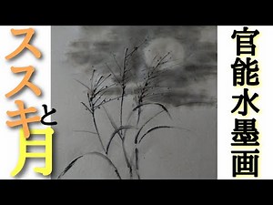 [Rebechi ink painting] "Susuki and the moon"