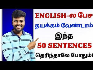 50 Daily Use English Sentences with Tamil Meaning | Spoken English in Tamil | English Pesa Aasaiya |
