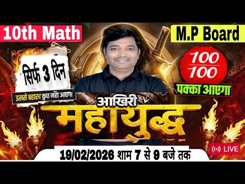 Class 12th math 25/02/2026 की संपूर्ण तैयारी इससे बाहर कुछ नहीं mp board ncert
